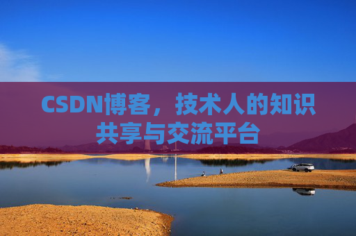 CSDN博客,技术人的知识共享与交流平台 CSDN博客,技术人的知识共享与交流平台