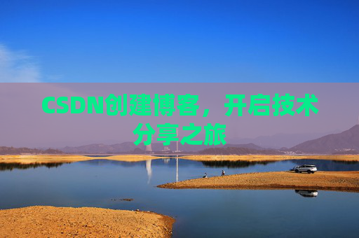 CSDN创建博客,开启技术分享之旅